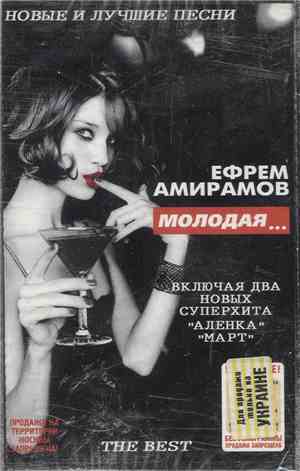 Ефрем Амирамов - Молодая... (The Best)
