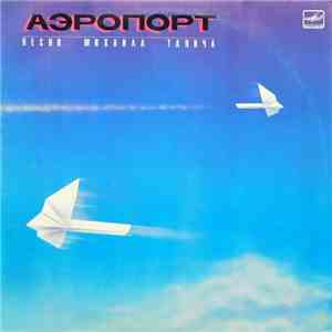 Михаил Танич - Аэропорт