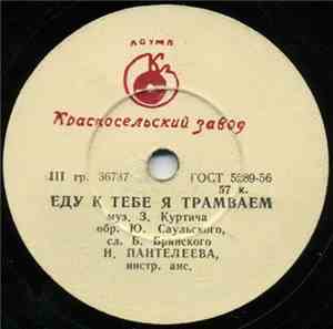 Н. Пантелеева - Еду К Тебе Я Трамваем