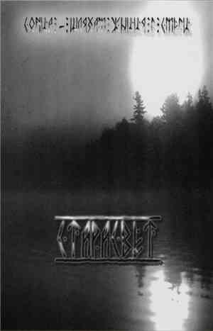 Старасвет - Сонца - Шляхам Жыцця I Смерцi