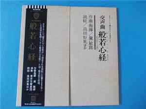 Toshiro Mayuzumi, Kouin Takada - 交声曲　般若心経