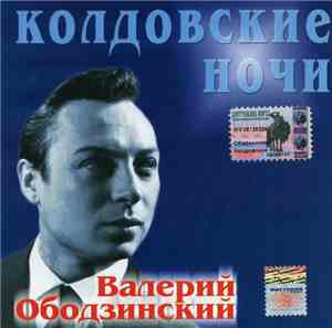 Валерий Ободзинский - Колдовские Ночи