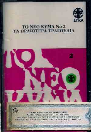 Various - Το Νέο Κύμα 2 - Τα Ωραιότερα Τραγουδια