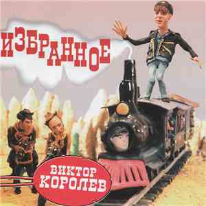 Виктор Королёв - Избранное