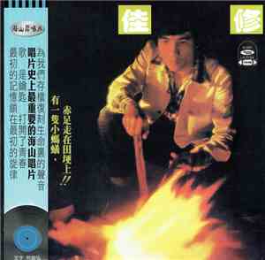 葉佳修 - 赤足走在田埂上