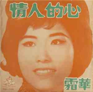 霜華 - 情人的心