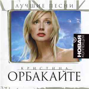Кристина Орбакайте - Лучшие Песни