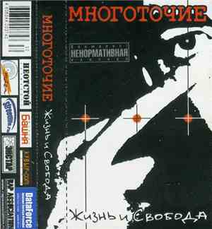 Многоточие - Жизнь И Свобода