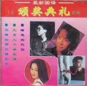 Various - 最新国语 - 十大颁奖典礼金曲