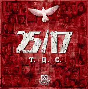 25/17 - Т. Д. С.