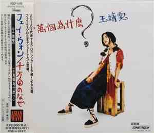 フェイ・ウォン - 十万回のなぜ