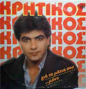Νίκος Κρητικός - Για Τα Μάτια Σου Μόνο