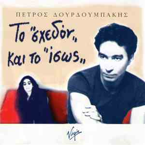 Πέτρος Δουρδουμπάκης - Το 