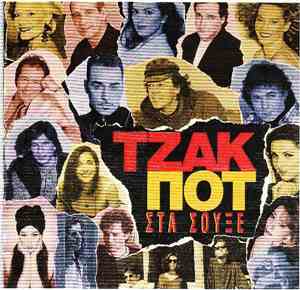 Various - Τζακ Ποτ Στα Σουξέ