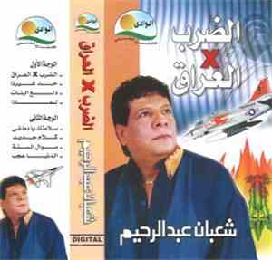 شعبان عبد الرحيم - العراق x الضرب