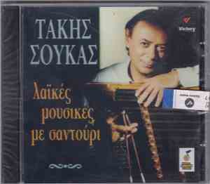 Τάκης Σούκας - Λαϊκές Μουσικές Με Σαντούρι