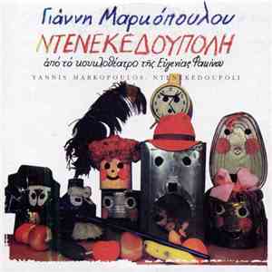 Γιάννης Μαρκόπουλος - Ντενεκεδούπολη