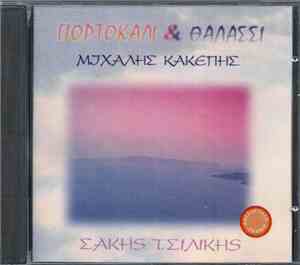 Σάκης Τσιλίκης, Μιχάλης Κακέπης - Πορτοκαλί & Θαλασσί