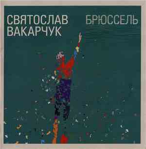 Святослав Вакарчук - Брюссель