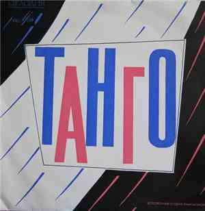 Various - Танго