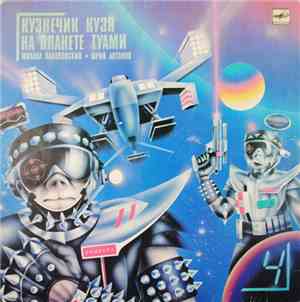 Михаил Пляцковский, Юрий Антонов - Кузнечик Кузя На Планете Туами