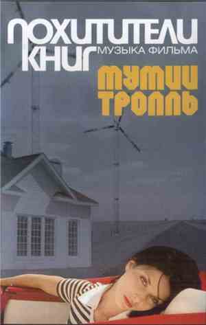 Мумий Тролль - Похитители Книг (Музыка Фильма)