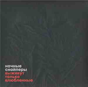 Ночные Снайперы - Выживут Только Влюбленные