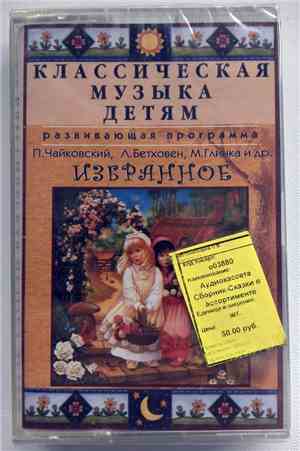 П. Чайковский, Л. Бетховен, М. Глинка и др. - Избранное