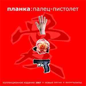 Планка - Палец-Пистолет (Remixes)