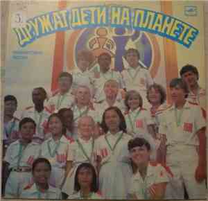 Various - Дружат Дети На Планете. Пионерские Песни.