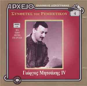 Γιώργος Μητσάκης - IV