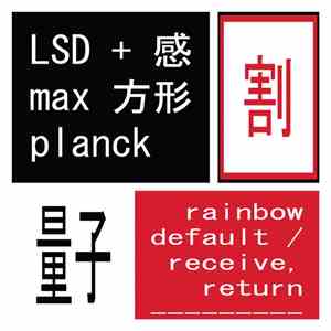 LSD, Max Planck 量子 - Rainbow Default / Receive, Return