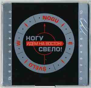 Ногу Свело! - Идём На Восток!