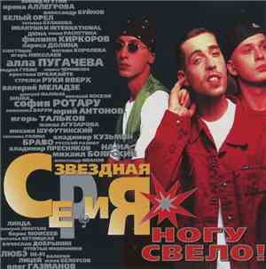 Ногу Свело! - Звездная Серия