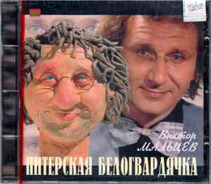 Виктор Мальцев - Питерская белогвардячка