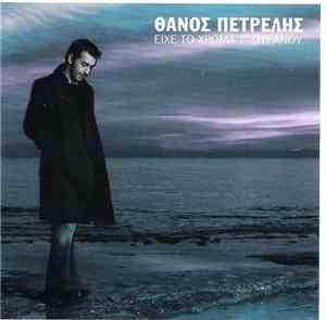 Θάνος Πετρέλης - Είχε Το Χρώμα Τ' Ουρανού