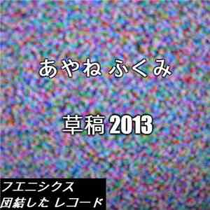 Ayane Fukumi (あやね ふくみ) - 草稿 2013