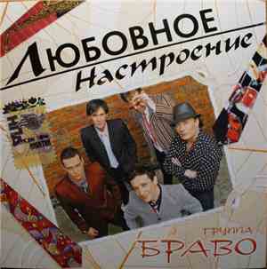 Браво - Любовное Настроение