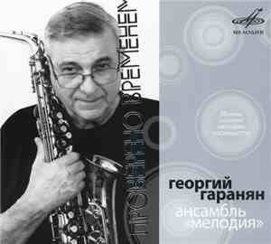 Георгий Гаранян - Ансамбль 