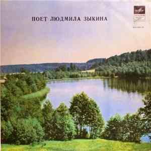 Людмила Зыкина - Людмила Зыкина