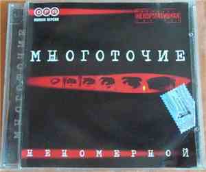 Многоточие - Неномерной