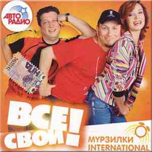 Мурзилки Int. - Все Свои!
