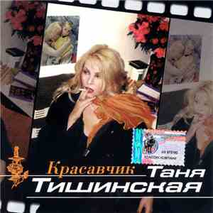 Таня Тишинская - Красавчик