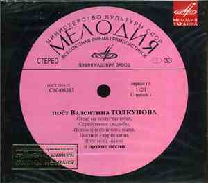 Валентина Толкунова - Поёт Валентина Толкунова
