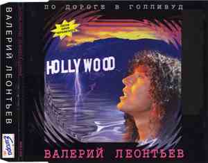 Валерий Леонтьев - По Дороге В Голливуд