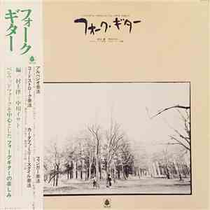 中川イサト, 村上律 - フォーク・ギター