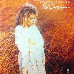 Σόφη Παππά - Εδώ Σαχάρα