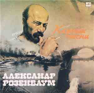 Александр Розенбаум - Казачьи Песни
