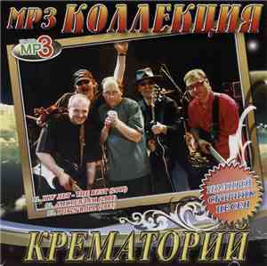 Крематорий - MP3 Коллекция