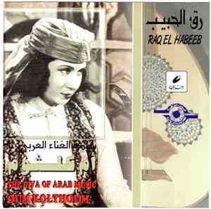 أم كلثوم = Oum Kolthoum - رق الحبيب = Raq El Habeeb